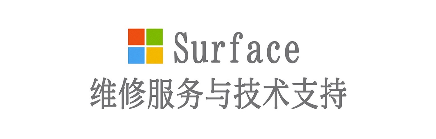 周村surface产品维修服务中心