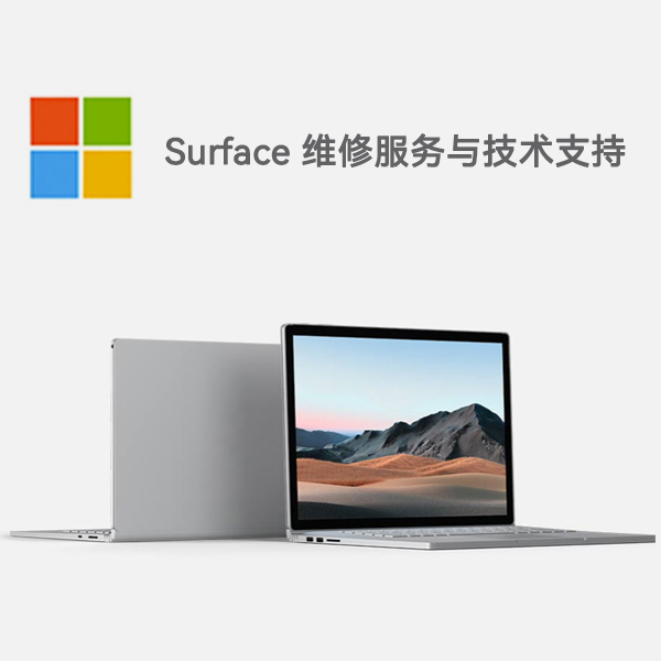 周村surface产品维修服务电话